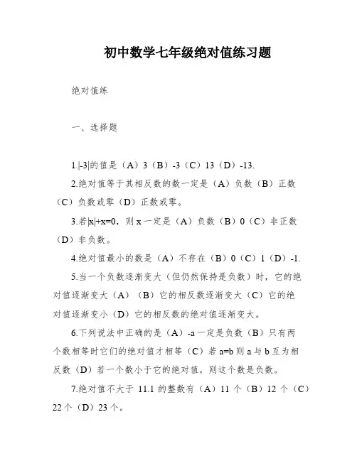 初中数学七年级绝对值练习题