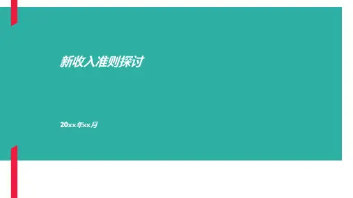 企业会计准则新收入会计准则培训课件PPT