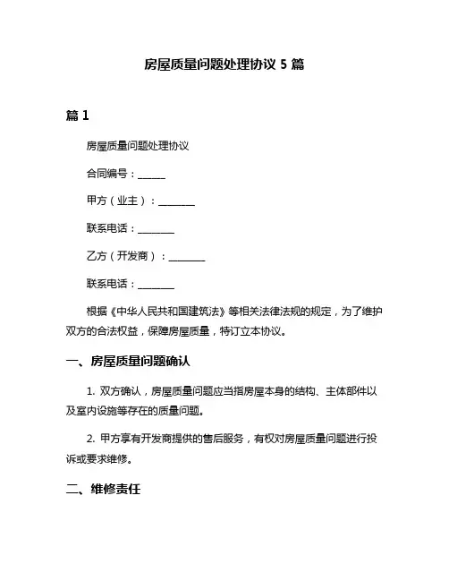 房屋质量问题处理协议5篇
