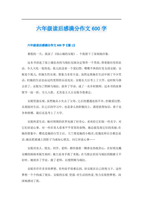 六年级读后感满分作文600字