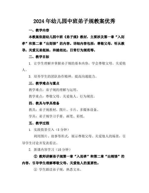 2024年幼儿园中班弟子规教案优秀