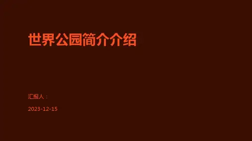 世界公园简介介绍