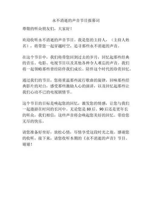 永不消逝的声音节目报幕词