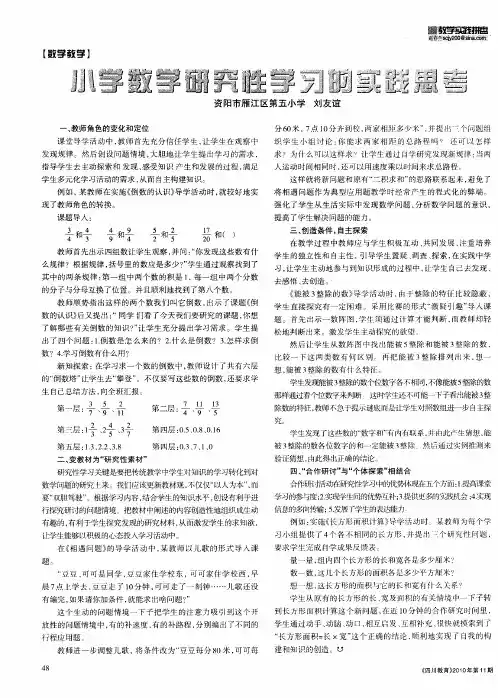 小学数学研究性学习的实践思考
