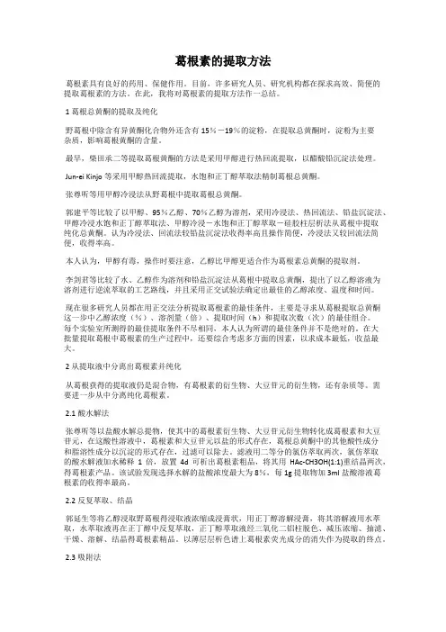 葛根素的提取方法