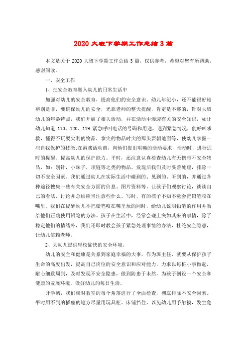 2020大班下学期工作总结3篇