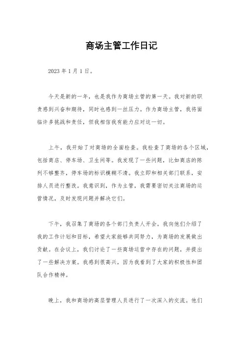 商场主管工作日记