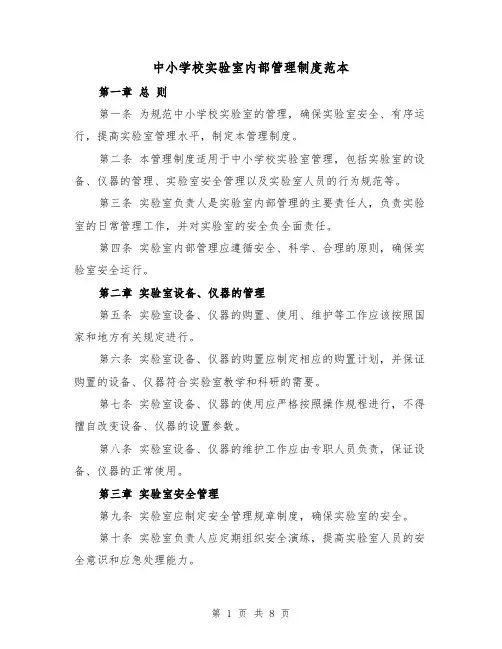 中小学校实验室内部管理制度范本(三篇)
