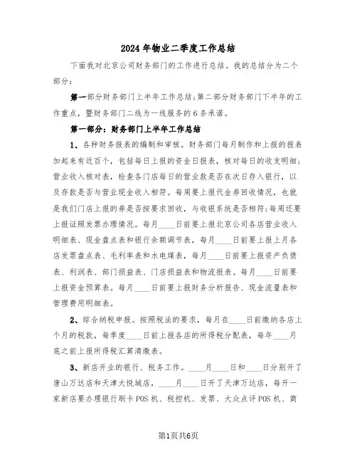 2024年物业二季度工作总结（3篇）