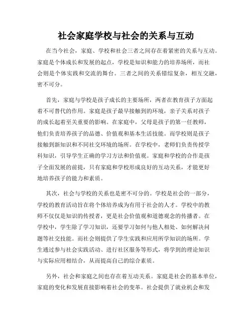 社会家庭学校与社会的关系与互动