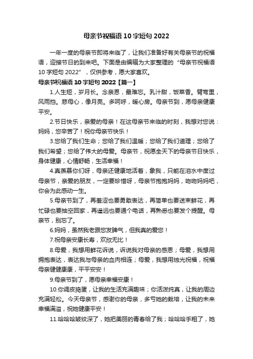 母亲节祝福语10字短句2022