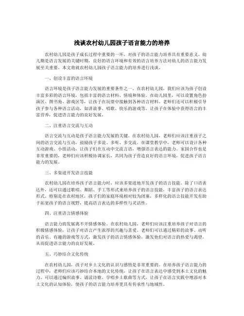 浅谈农村幼儿园孩子语言能力的培养
