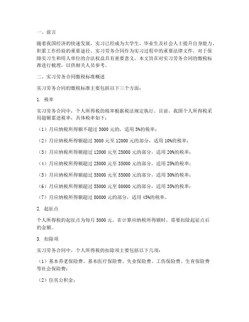 实习劳务合同缴税标准