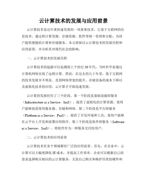 云计算技术的发展与应用前景