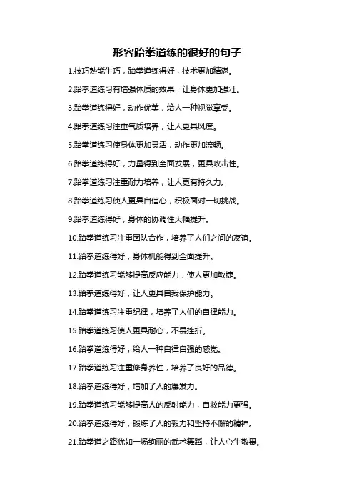 形容跆拳道练的很好的句子