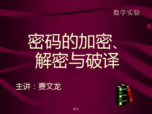 密码的加密、演示课件.ppt