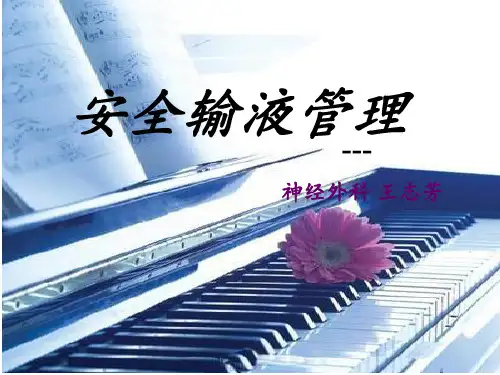 安全输液管理ppt..
