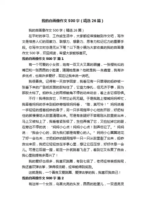 我的自画像作文500字（精选26篇）