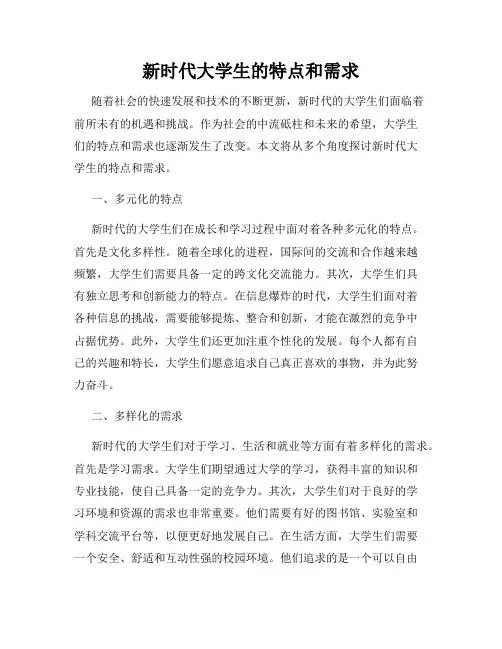 新时代大学生的特点和需求