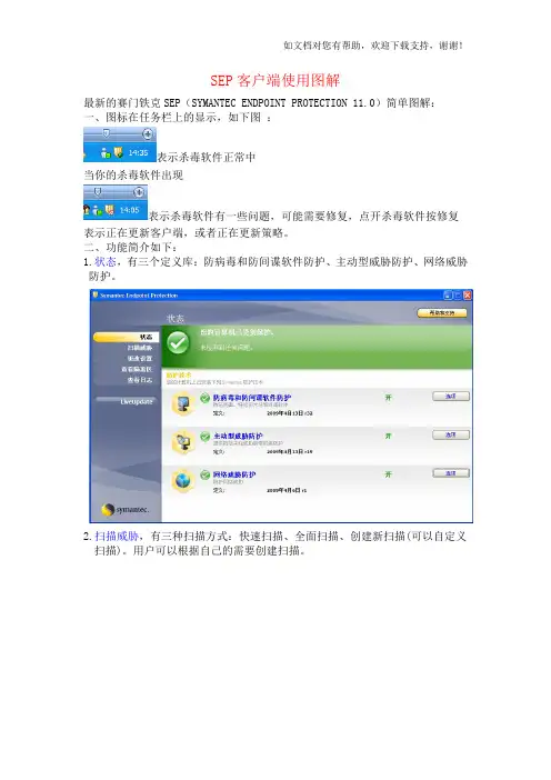 SYMANTECSEP客户端使用图解