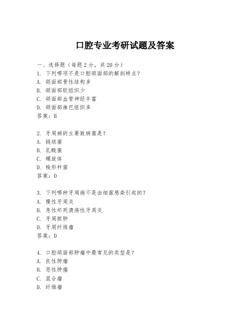 口腔专业考研试题及答案