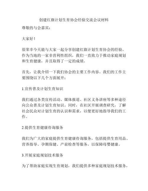 创建红旗计划生育协会经验交流会议材料