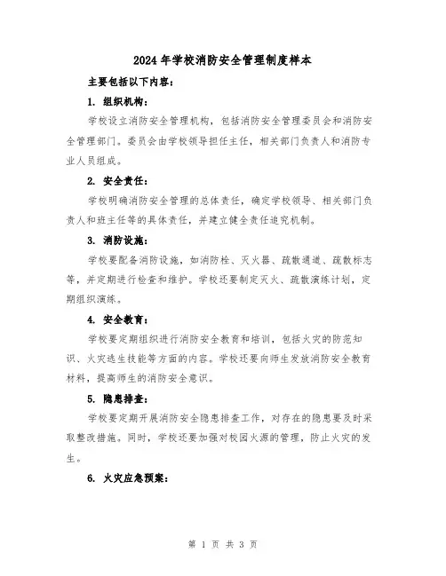 2024年学校消防安全管理制度样本(2篇)