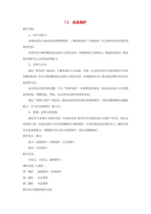七年级政治下册 7.2 处处保护 授课教案(粤教版)