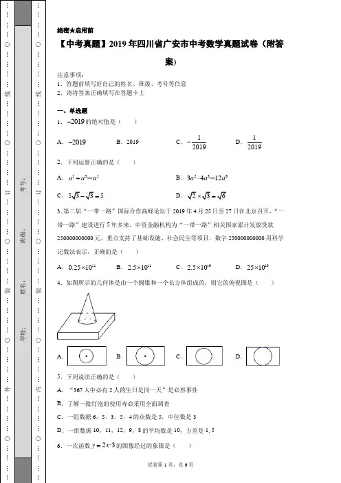 【中考真题】2019年四川省广安市中考数学真题试卷(附答案)