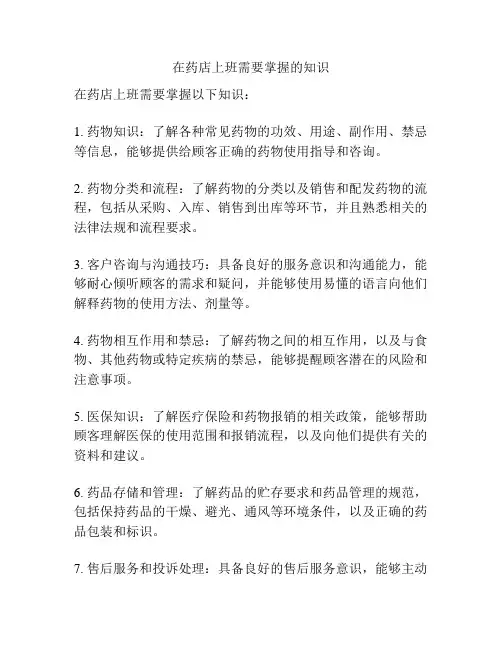 在药店上班需要掌握的知识