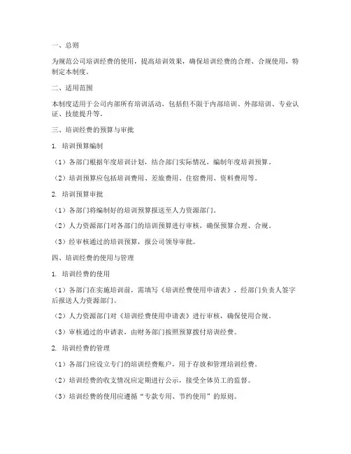 培训经费的管理制度