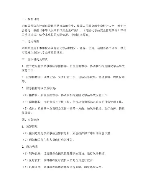 危险化学品_应急预案