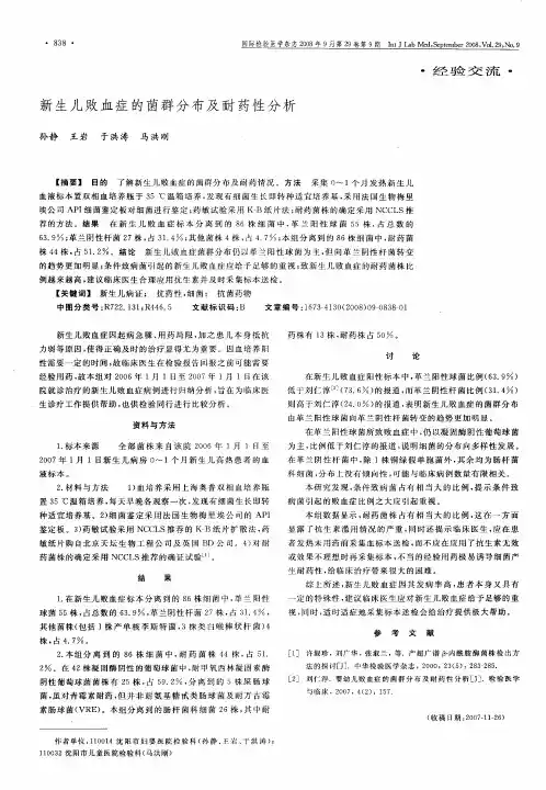 新生儿败血症的菌群分布及耐药性分析