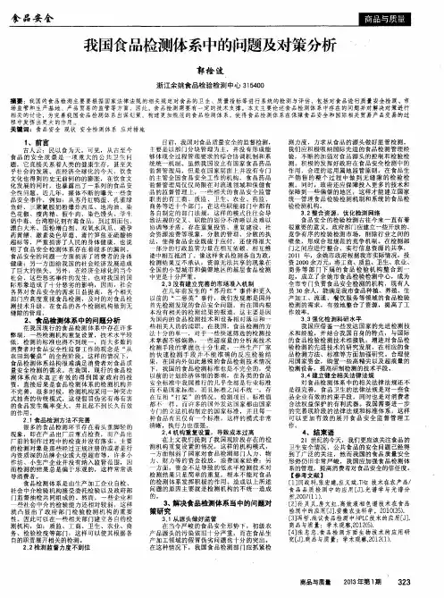 我国食品检测体系中的问题及对策分析
