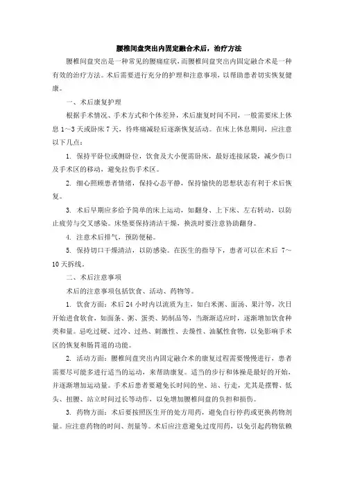 腰椎间盘突出内固定融合术后,治疗方法