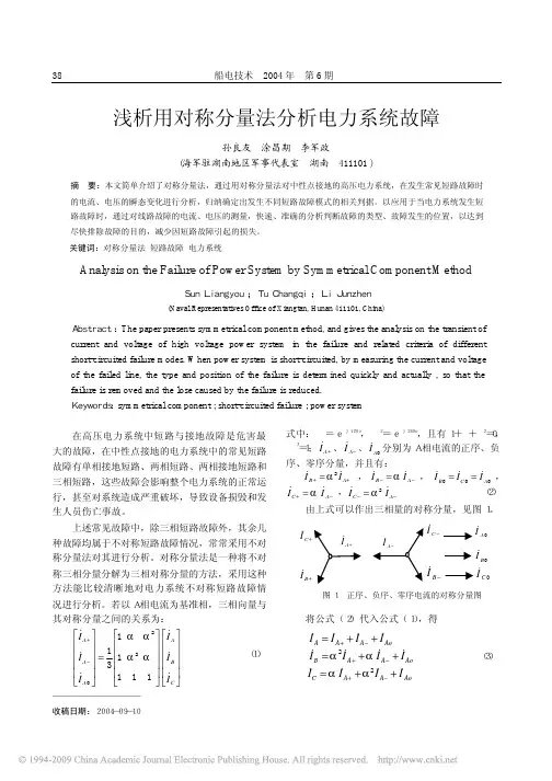 浅析用对称分量法分析电力系统故障