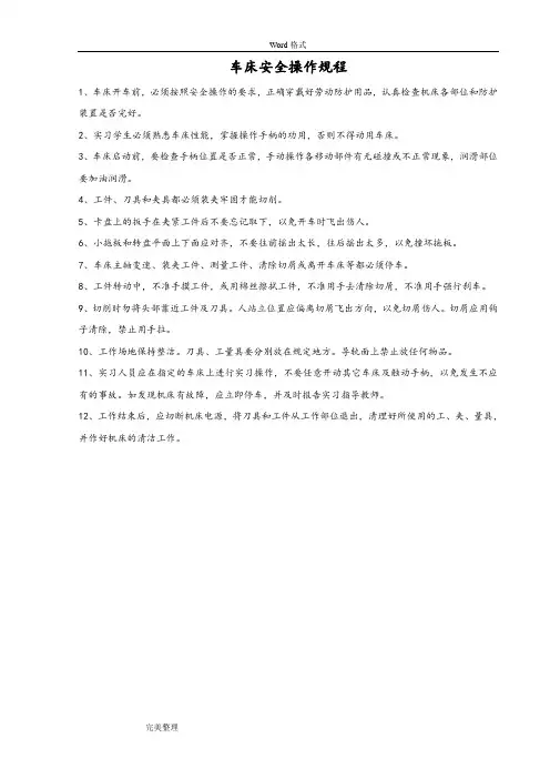车床安全操作规程完整