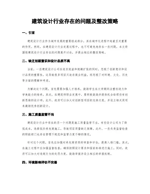 建筑设计行业存在的问题及整改策略