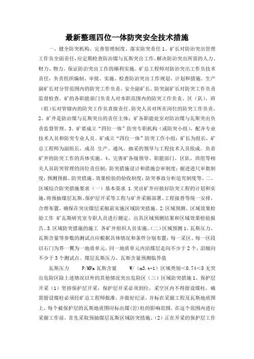 最新整理四位一体防突安全技术措施.docx