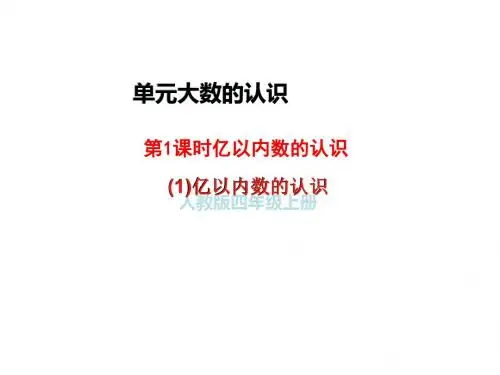 四年级上册数学教学课件-第一单元 (1)亿以内数的认识 〔人教新课标〕(共19张ppt)