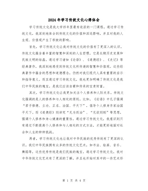 2024年学习传统文化心得体会(2篇)