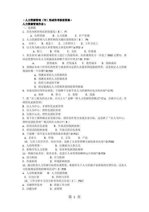 人力资源管理专形成性考核册参考答案-15页word资料