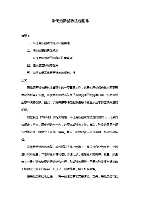 采伐更新验收法定时限