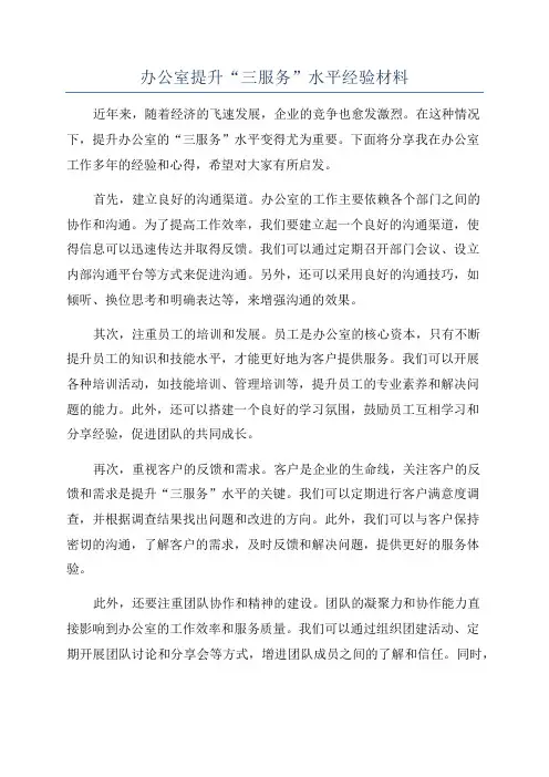 办公室提升“三服务”水平经验材料