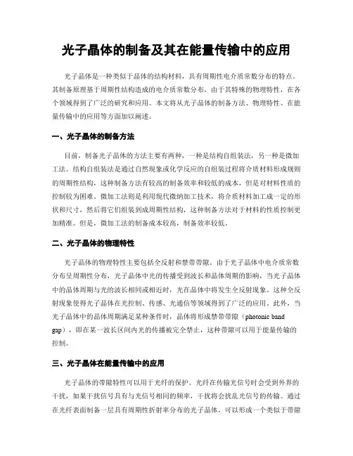 光子晶体的制备及其在能量传输中的应用
