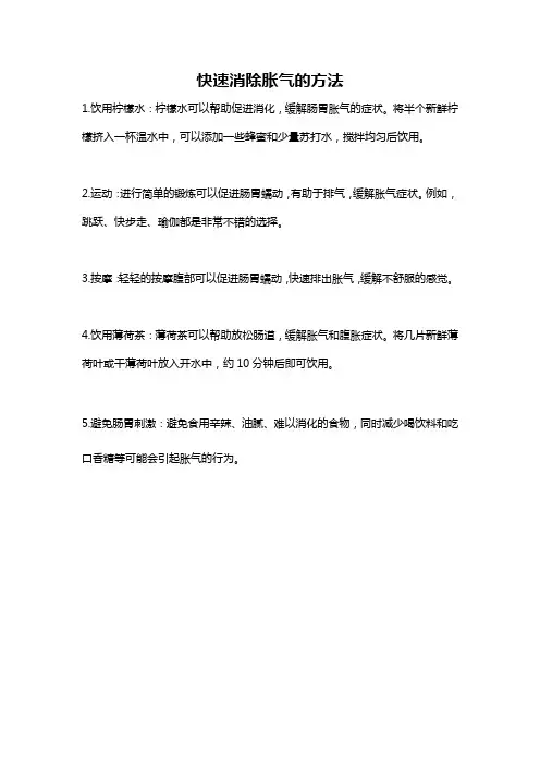 快速消除胀气的方法