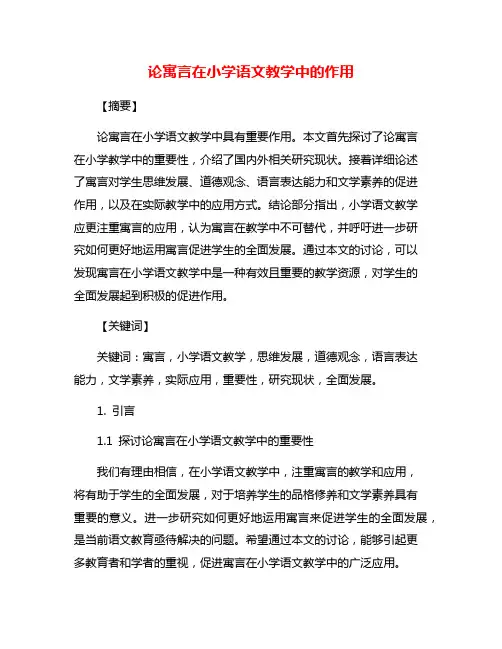 论寓言在小学语文教学中的作用