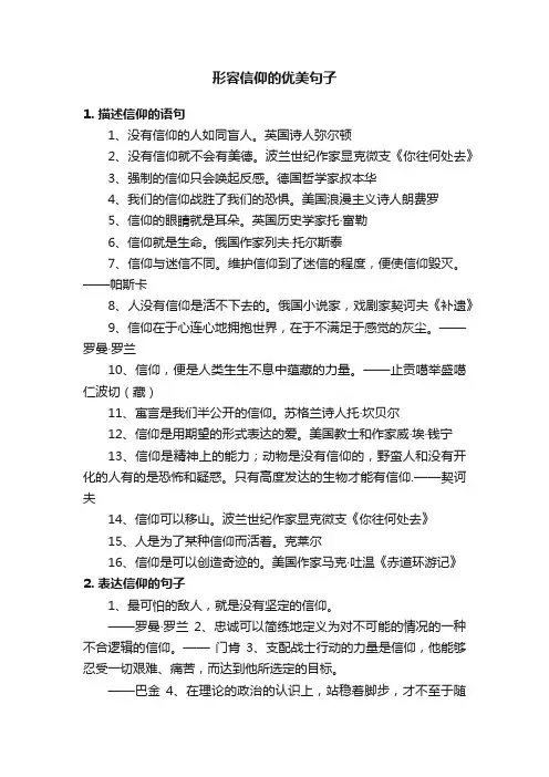 形容信仰的优美句子