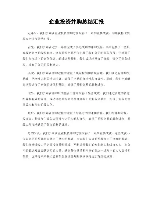 企业投资并购总结汇报