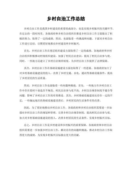 乡村自治工作总结